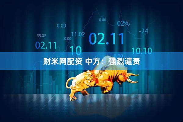 财米网配资 中方：强烈谴责
